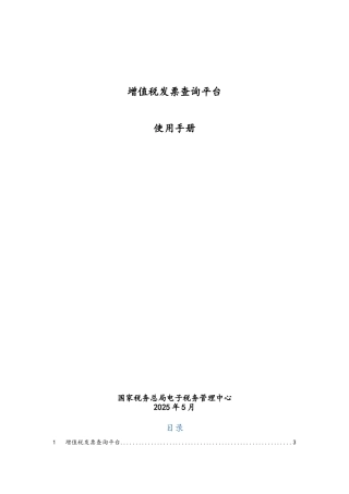 广东省增值税发票查询平台使用手册V2.0.00