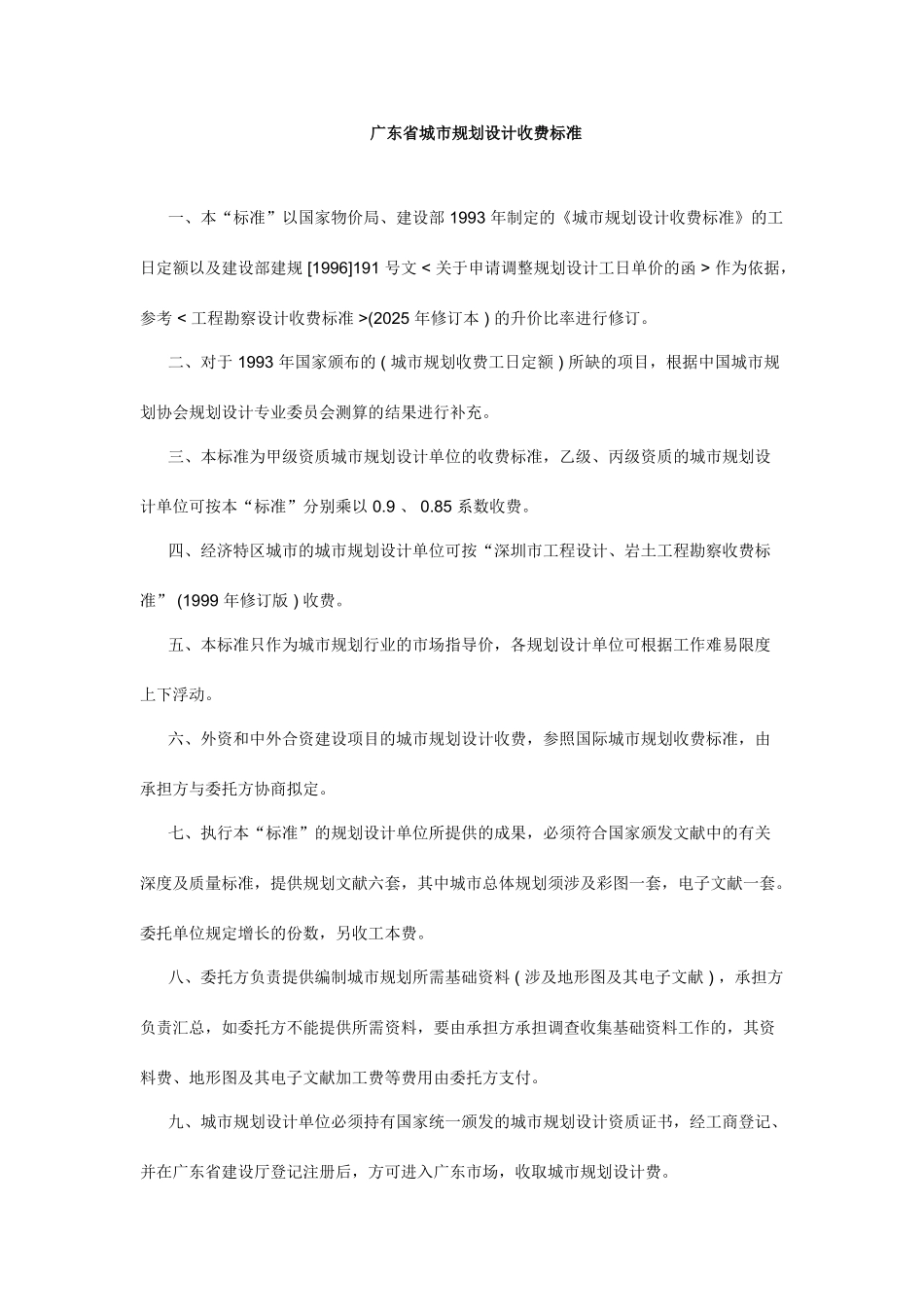 广东省城市规划设计收费标准_第1页