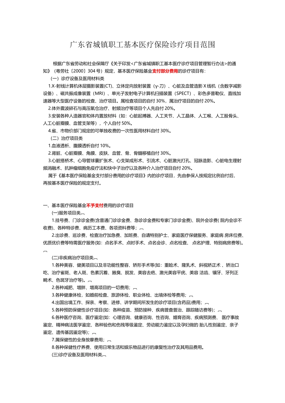 广东省城镇职工基本医疗保险诊疗项目范围-最新_第2页