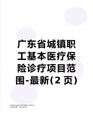 广东省城镇职工基本医疗保险诊疗项目范围-最新