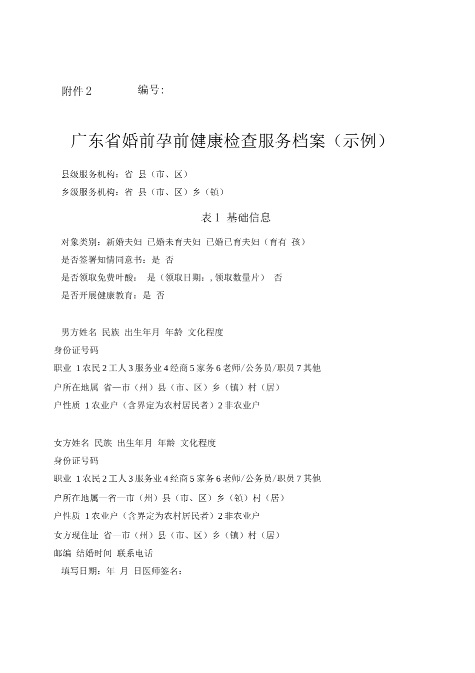 广东省婚前孕前健康检查服务档案_第1页