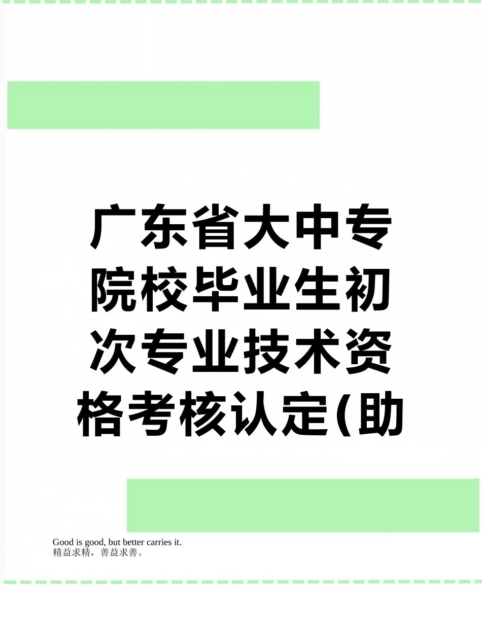 广东省大中专院校毕业生初次专业技术资格考核认定_第1页