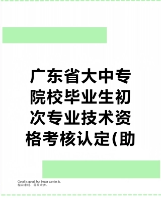 广东省大中专院校毕业生初次专业技术资格考核认定