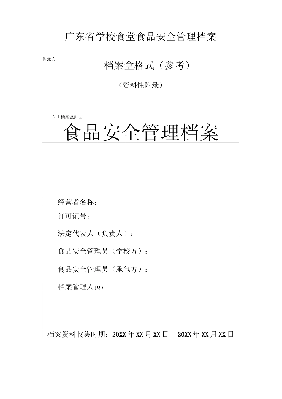 广东省学校食堂食品安全管理档案_第1页