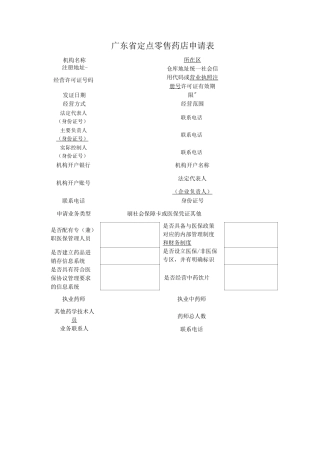 广东省定点零售药店申请表