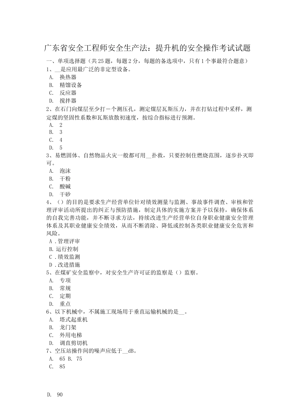 广东省安全工程师安全生产法提升机的安全操作考试试题_第1页