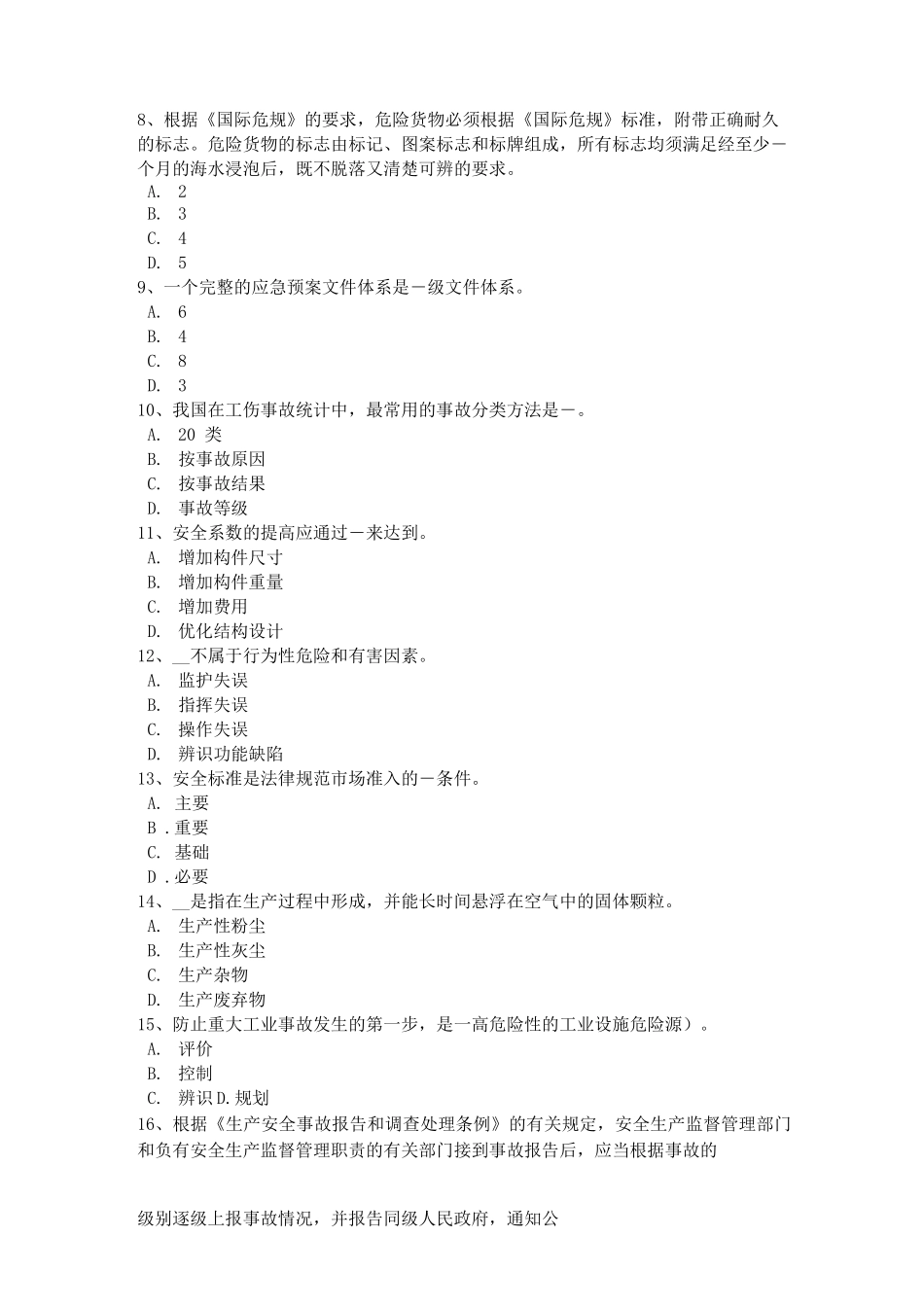 广东省安全工程师安全生产法提升机的安全操作考试试题_第2页