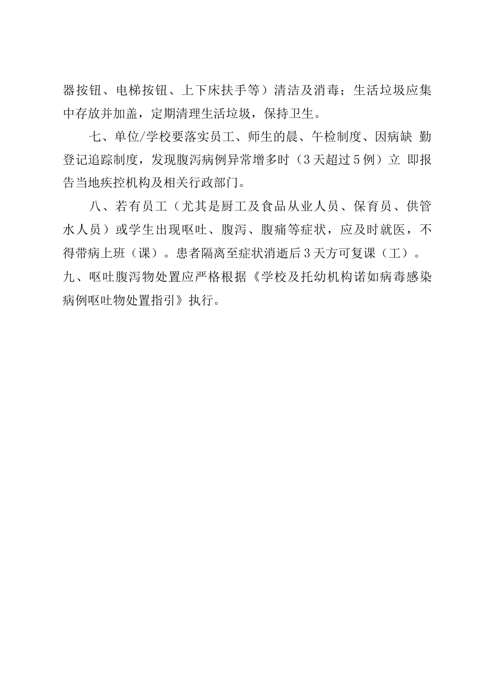 广东省学校等集体单位诺如病毒感染日常预防指引_第2页