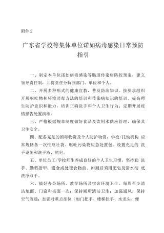 广东省学校等集体单位诺如病毒感染日常预防指引