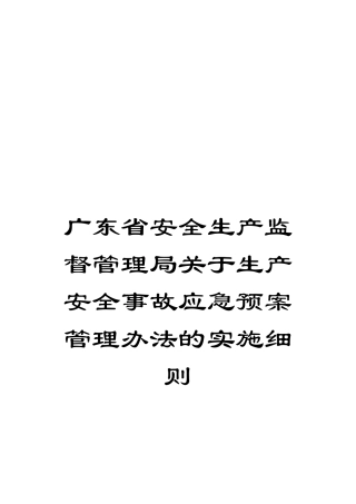 广东省安全生产监督管理局关于生产安全事故应急预案管理办法的实施细则