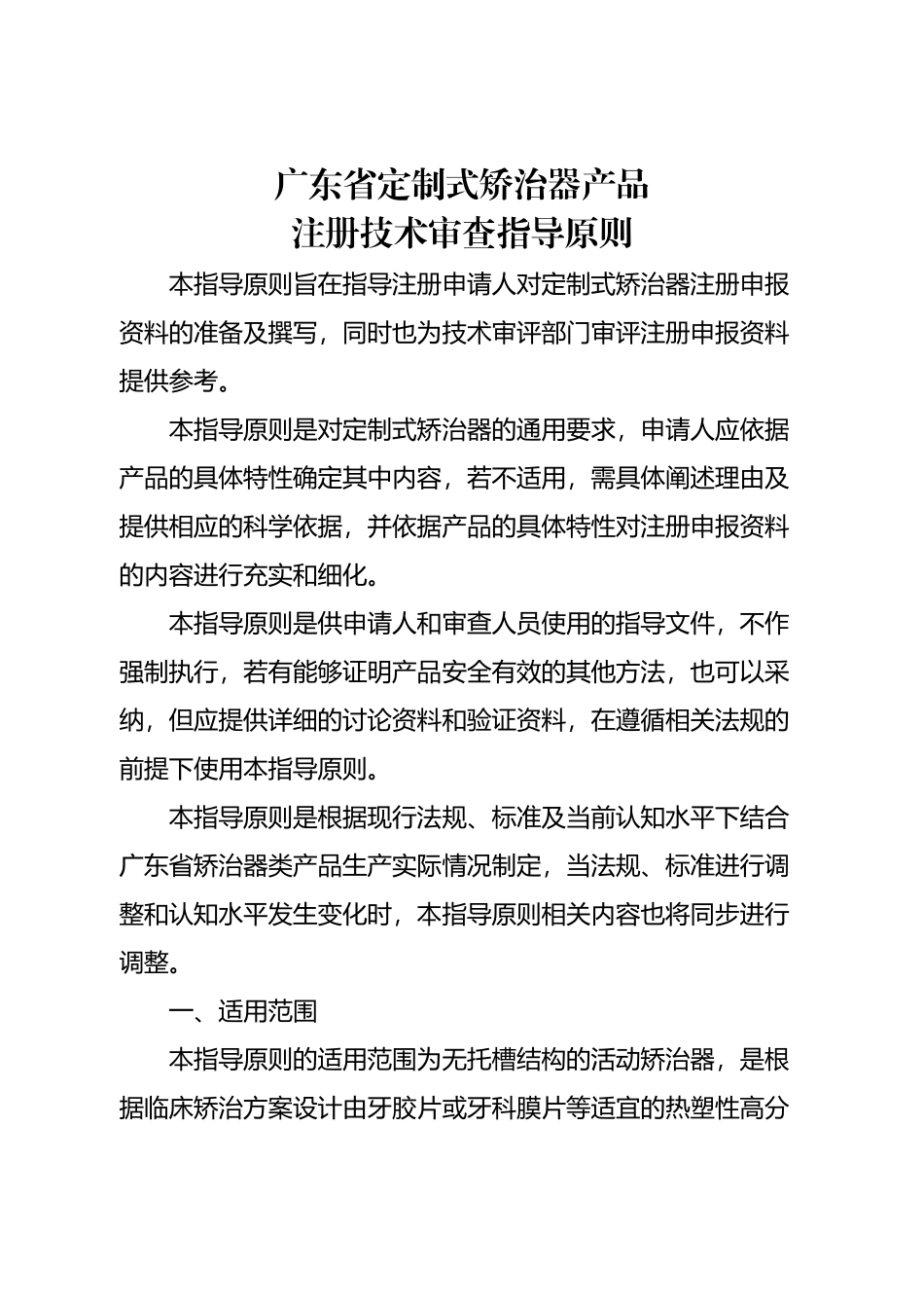 广东省定制式矫治器产品注册技术审查指导原则_第2页
