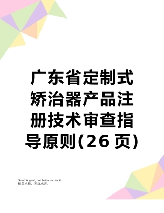 广东省定制式矫治器产品注册技术审查指导原则