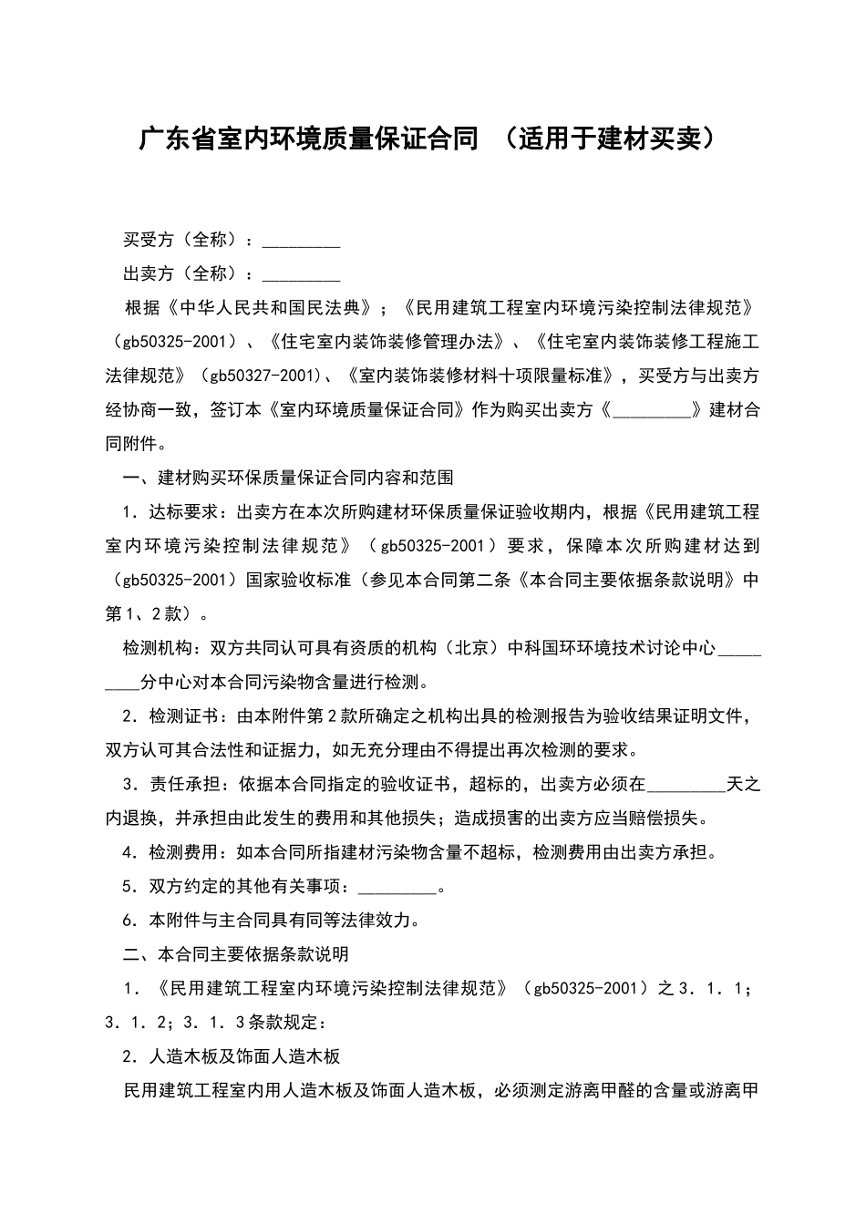广东省室内环境质量保证合同-_第1页