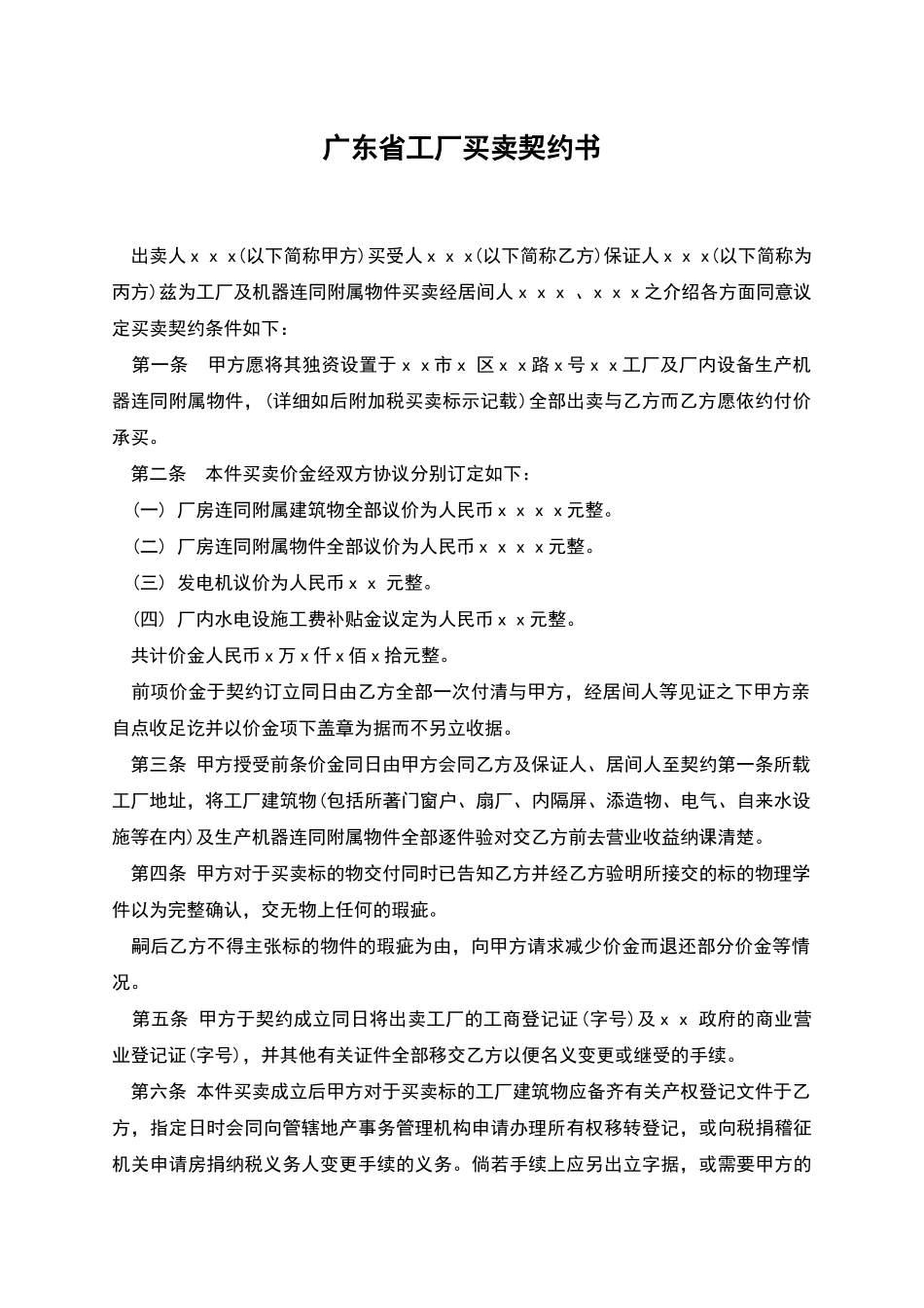 广东省工厂买卖契约书_第1页