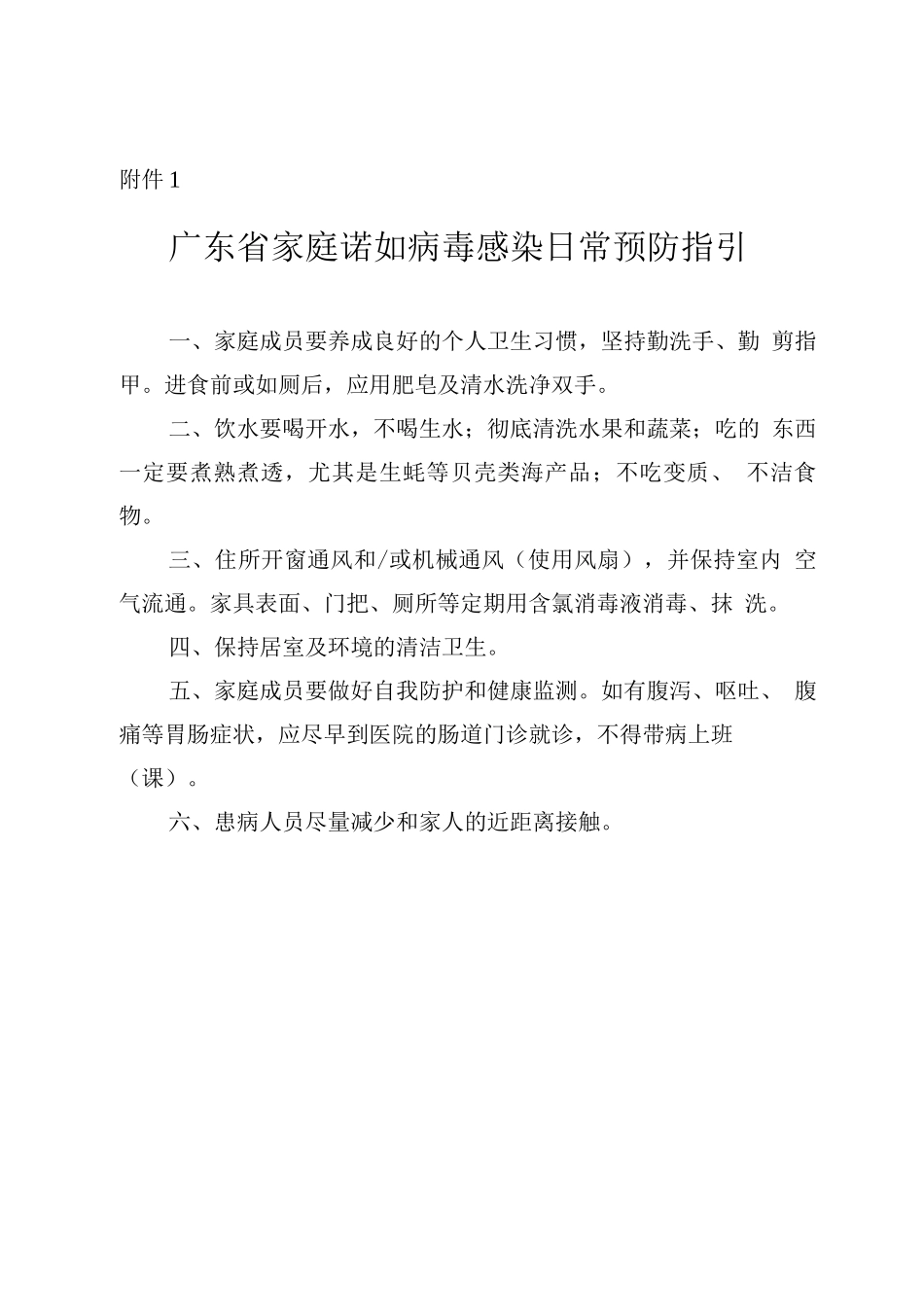 广东省家庭诺如病毒感染日常预防指引_第1页