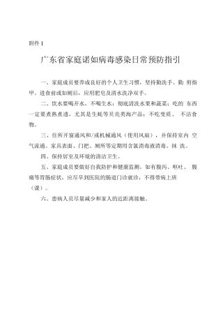 广东省家庭诺如病毒感染日常预防指引