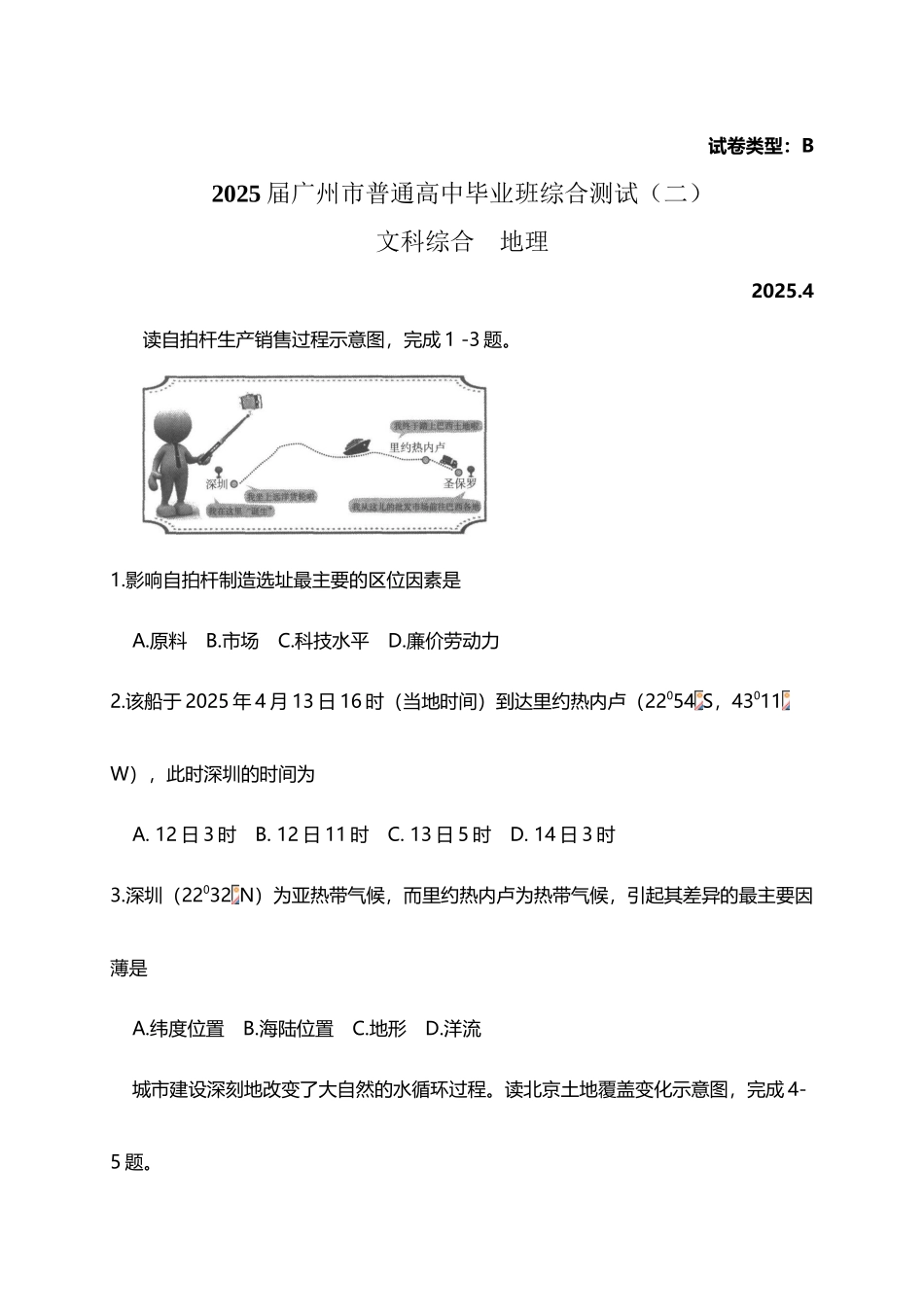 广东省广州市2025年高中毕业班综合测试文综地理试题及参考答案_第3页