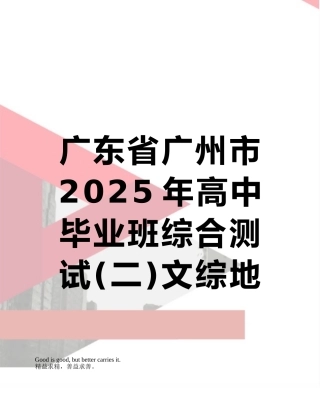 广东省广州市2025年高中毕业班综合测试文综地理试题及参考答案