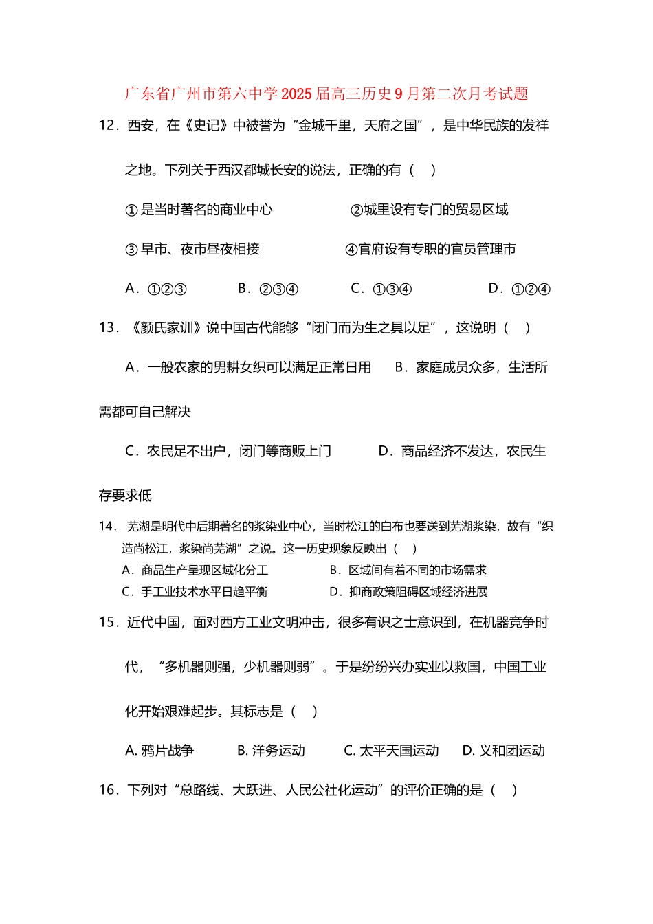 广东省广州市第六中学2025届高三历史9月第二次月考试题_第3页