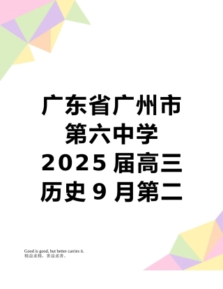 广东省广州市第六中学2025届高三历史9月第二次月考试题