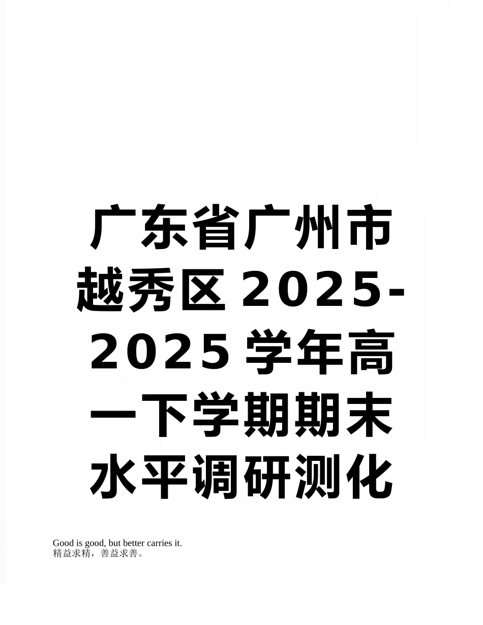 广东省广州市越秀区2025-2025学年高一下学期期末水平调研测化学试题Word版含答案_第1页