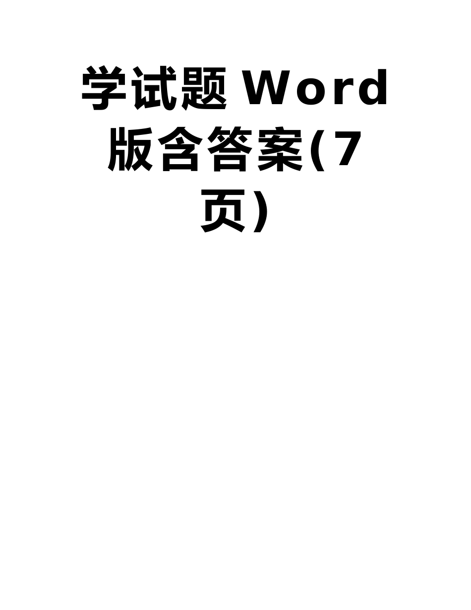 广东省广州市越秀区2025-2025学年高一下学期期末水平调研测化学试题Word版含答案_第2页