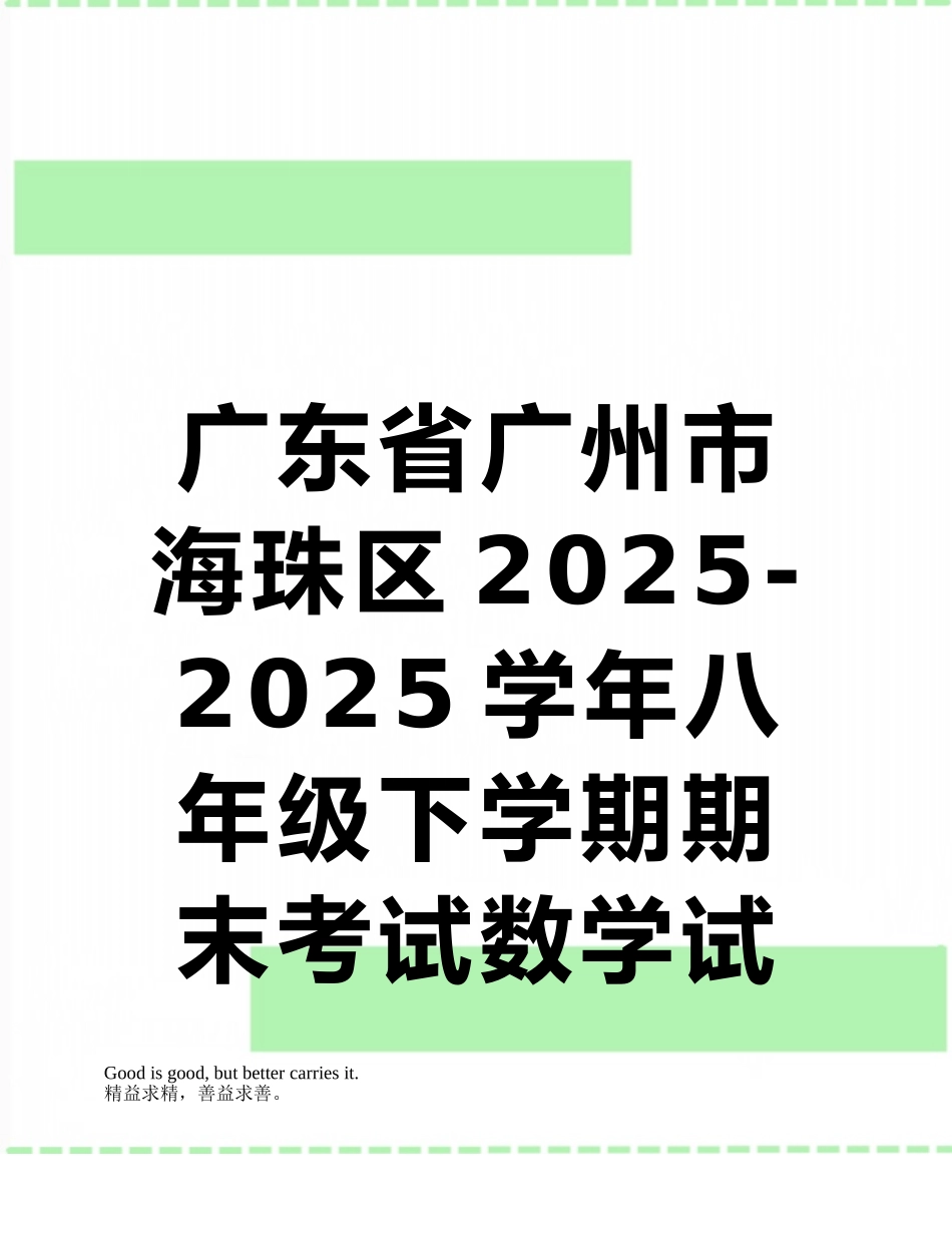 广东省广州市海珠区2025-2025学年八年级下学期期末考试数学试题_第1页