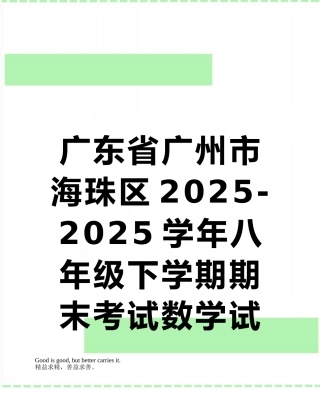 广东省广州市海珠区2025-2025学年八年级下学期期末考试数学试题