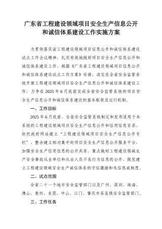广东省工程建设领域项目安全生产信息公开和诚信体系建设工作实施方案