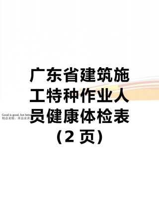 广东省建筑施工特种作业人员健康体检表