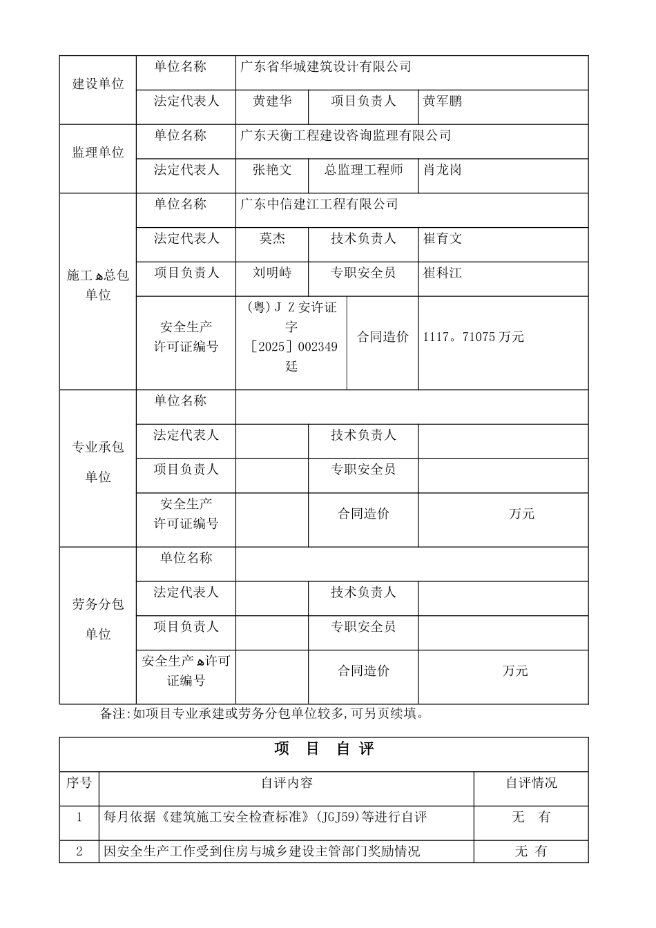 广东省建筑施工项目安全生产标准化评定申请表_第2页