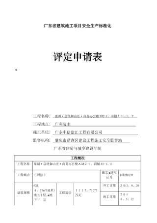 广东省建筑施工项目安全生产标准化评定申请表