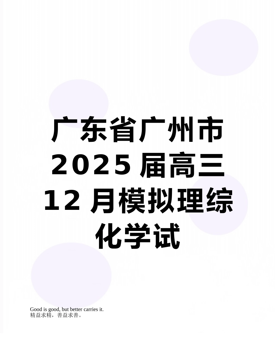 广东省广州市2025届高三12月模拟理综化学试题_第1页