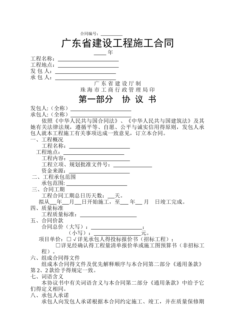 广东省建设工程施工合同_第1页