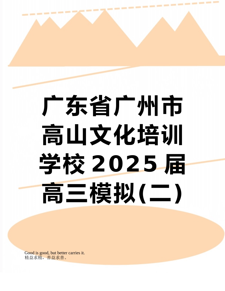 广东省广州市高山文化培训学校2025届高三模拟数学文试题含答案_第1页
