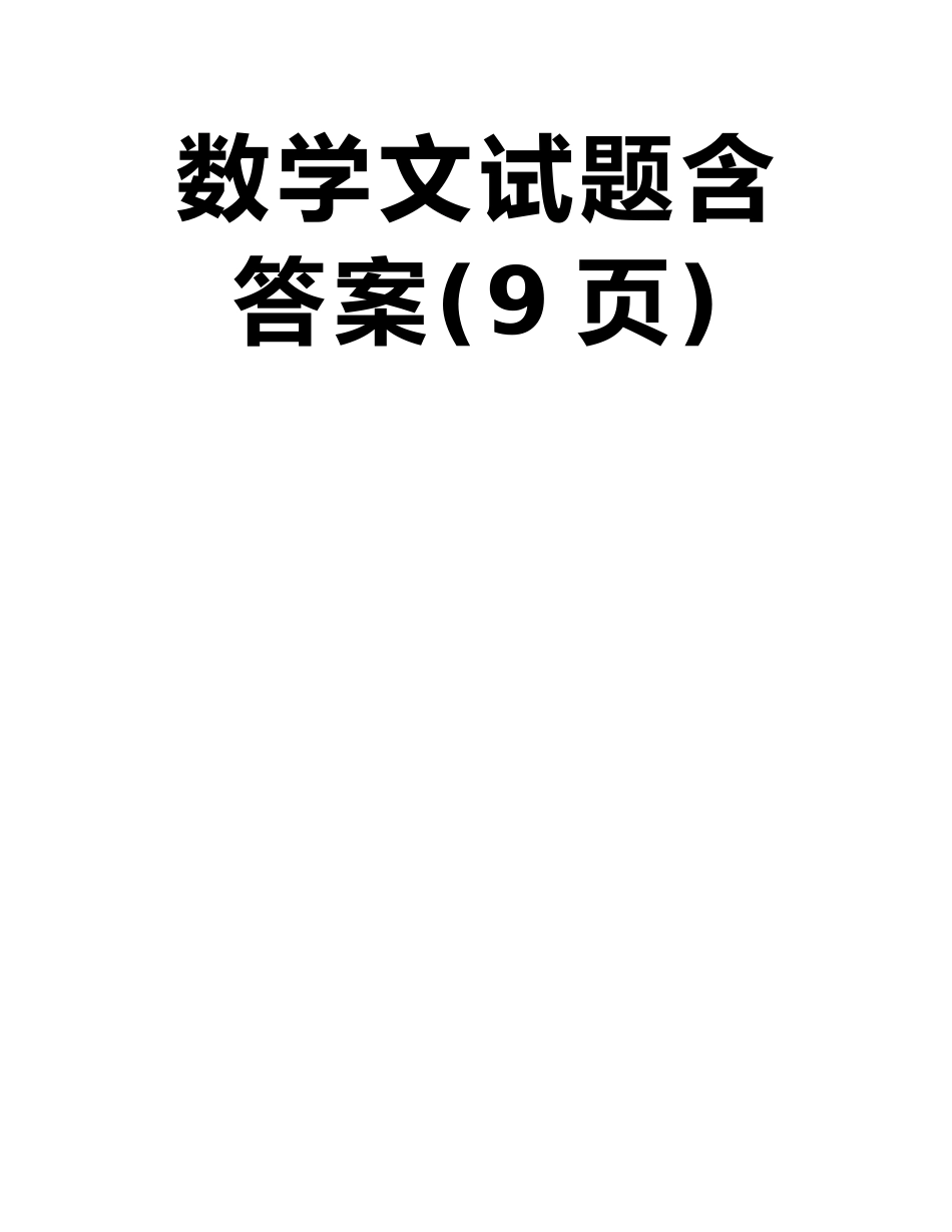 广东省广州市高山文化培训学校2025届高三模拟数学文试题含答案_第2页