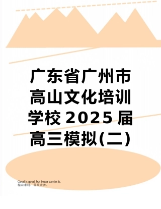 广东省广州市高山文化培训学校2025届高三模拟数学文试题含答案