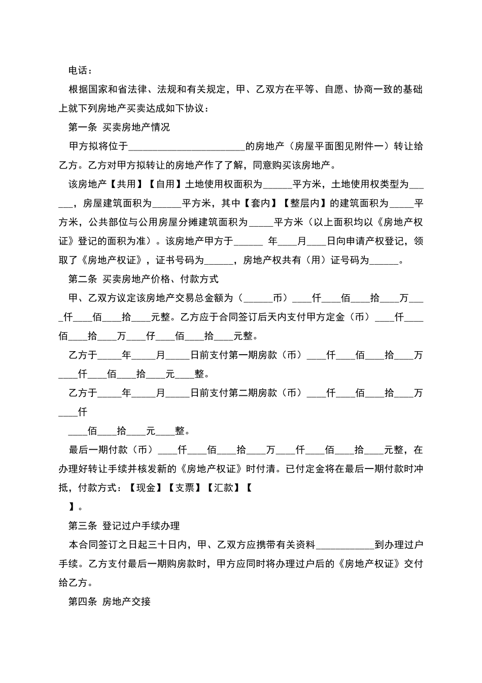 广东省房地产买卖合同示范文本_第2页