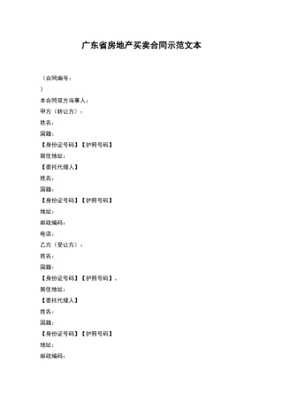 广东省房地产买卖合同示范文本