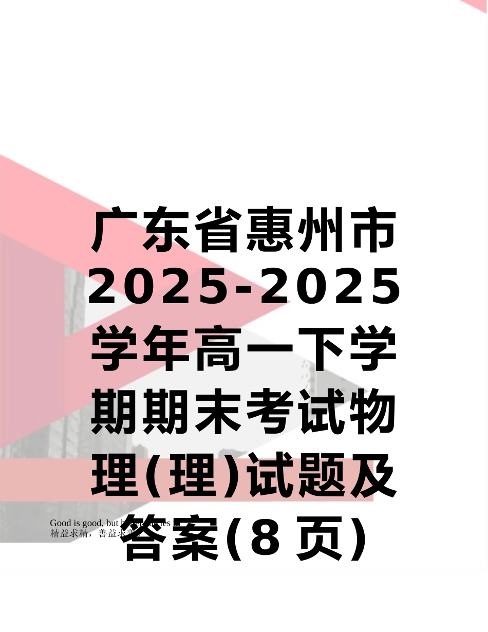 广东省惠州市2025-2025学年高一下学期期末考试物理试题及答案_第1页