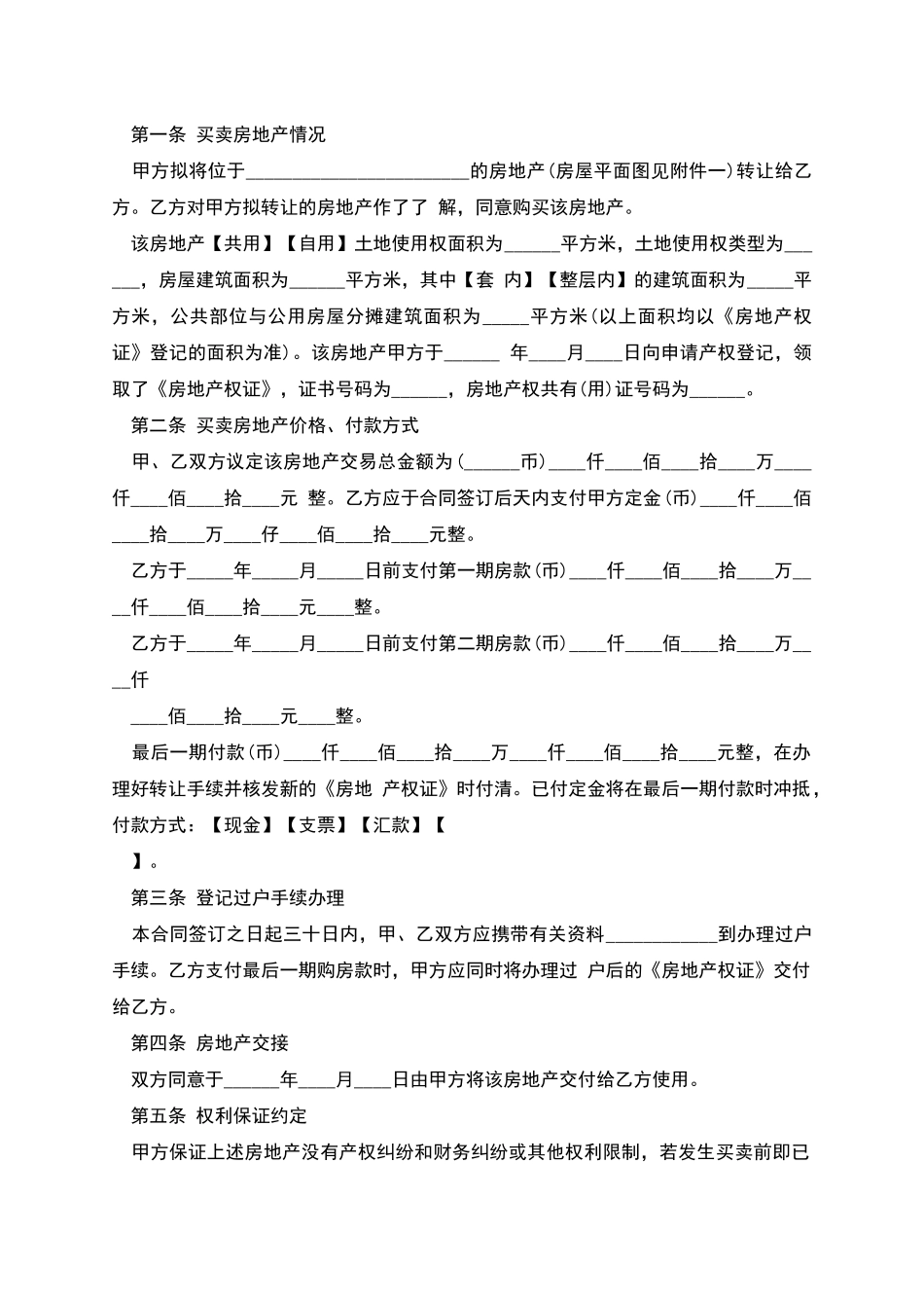 广东省房地产买卖合同文本_第2页