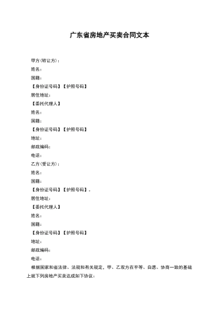广东省房地产买卖合同文本