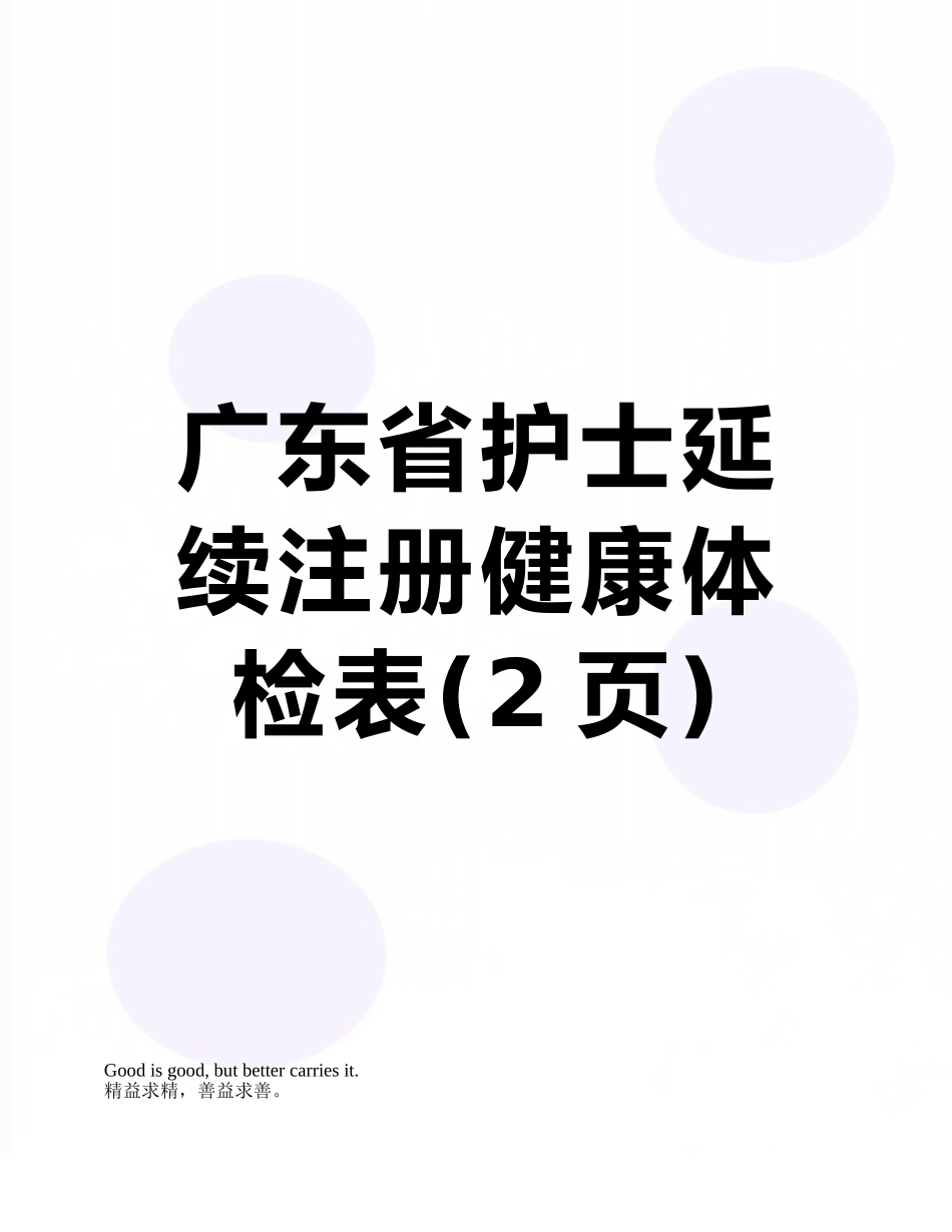 广东省护士延续注册健康体检表_第1页