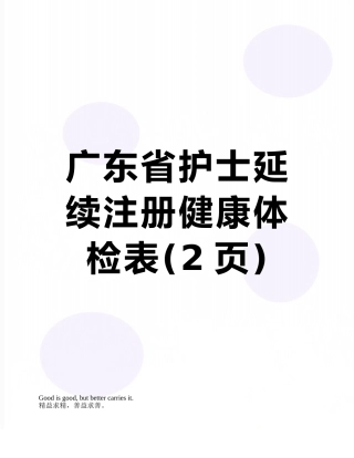 广东省护士延续注册健康体检表