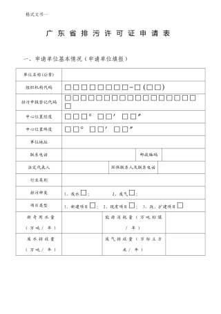 广东省排污许可证申请表专业资料