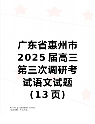 广东省惠州市2025届高三第三次调研考试语文试题