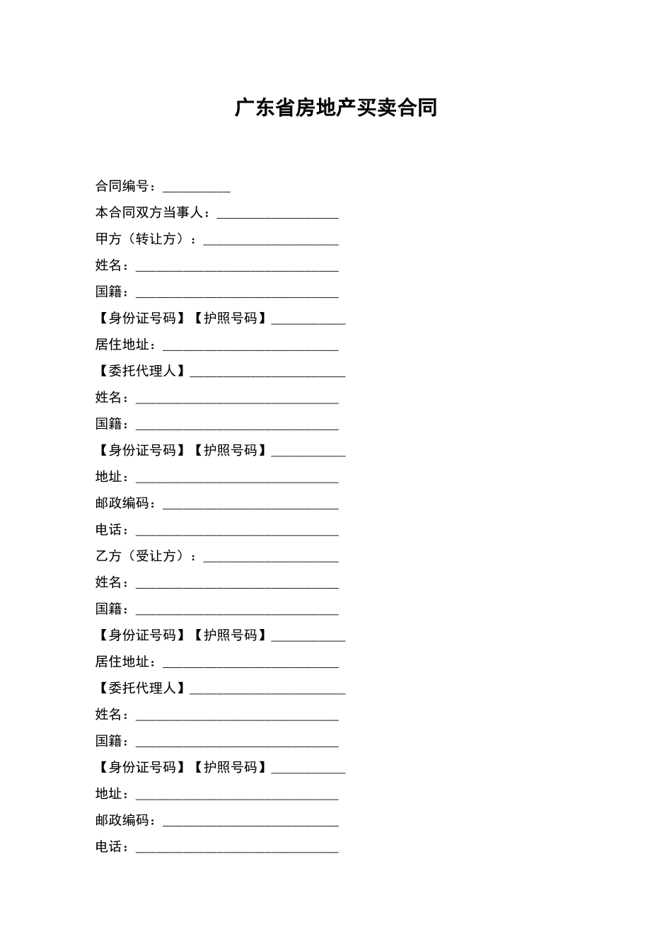 广东省房地产买卖合同_第1页