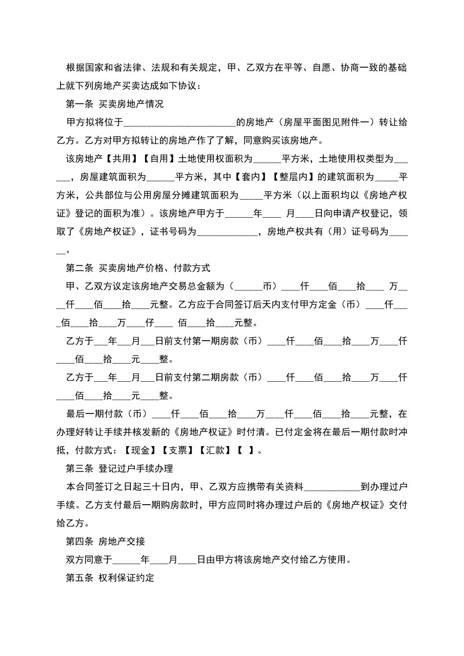 广东省房地产买卖合同_第2页