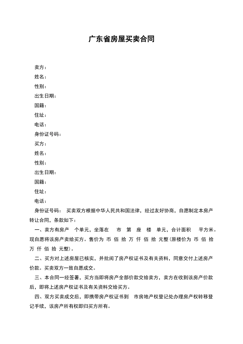 广东省房屋买卖合同_第1页