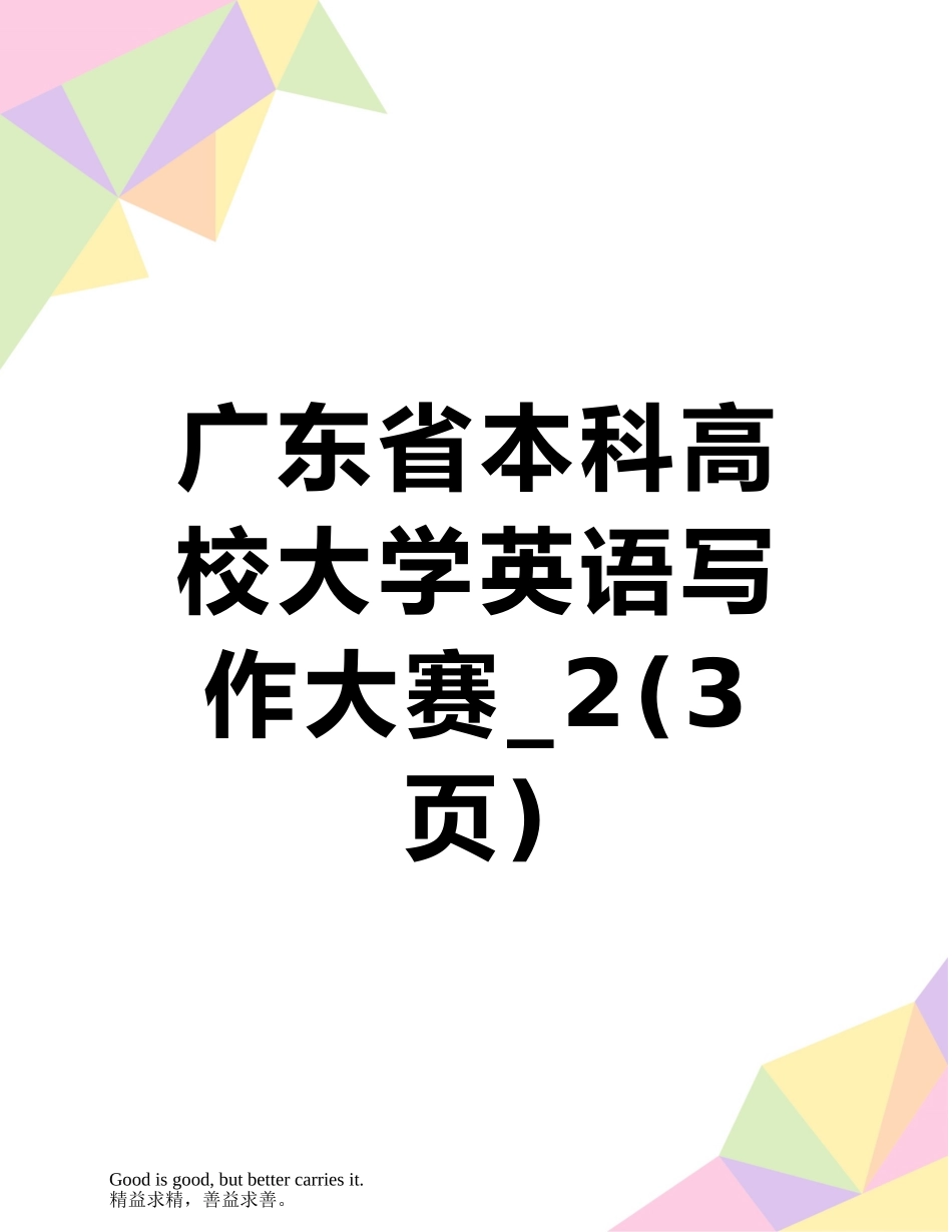 广东省本科高校大学英语写作大赛-2_第1页